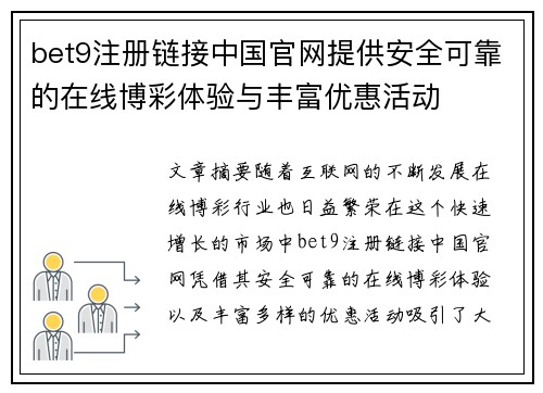 bet9注册链接中国官网提供安全可靠的在线博彩体验与丰富优惠活动