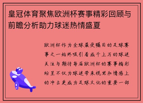 皇冠体育聚焦欧洲杯赛事精彩回顾与前瞻分析助力球迷热情盛夏