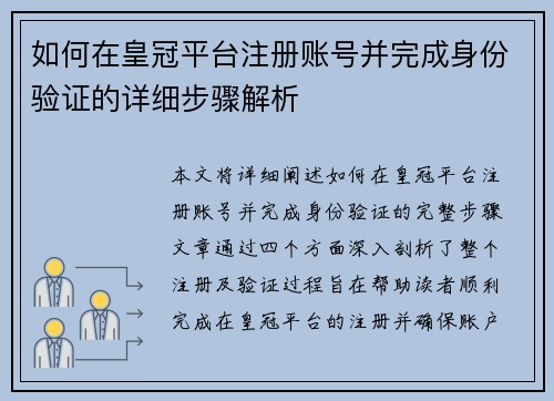 如何在皇冠平台注册账号并完成身份验证的详细步骤解析