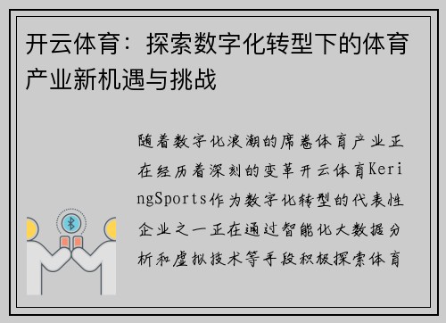 开云体育：探索数字化转型下的体育产业新机遇与挑战