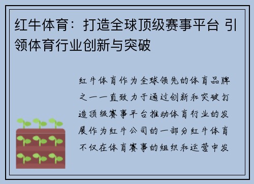 红牛体育：打造全球顶级赛事平台 引领体育行业创新与突破