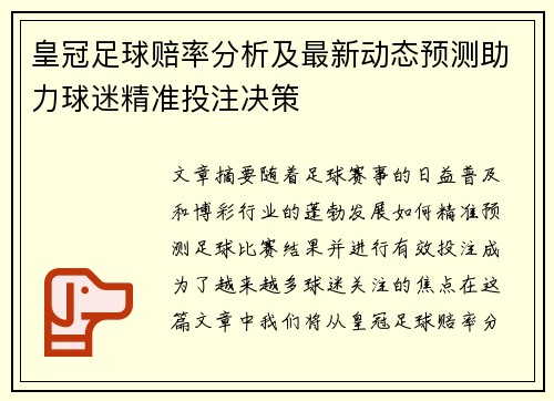 皇冠足球赔率分析及最新动态预测助力球迷精准投注决策