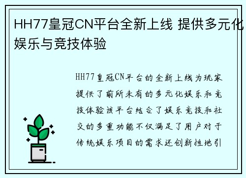 HH77皇冠CN平台全新上线 提供多元化娱乐与竞技体验