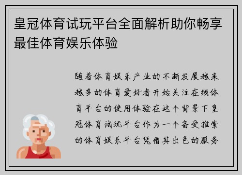 皇冠体育试玩平台全面解析助你畅享最佳体育娱乐体验