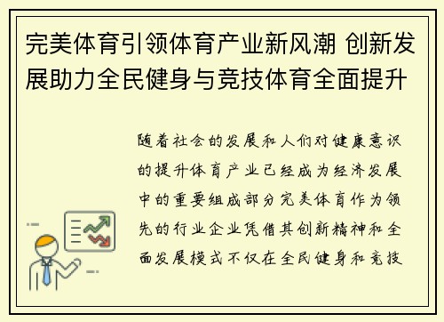 完美体育引领体育产业新风潮 创新发展助力全民健身与竞技体育全面提升