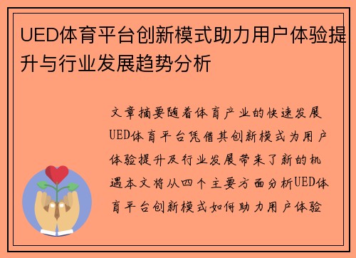 UED体育平台创新模式助力用户体验提升与行业发展趋势分析