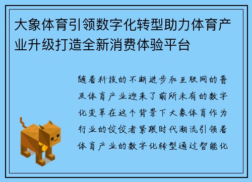 大象体育引领数字化转型助力体育产业升级打造全新消费体验平台