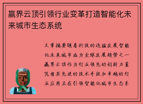 赢界云顶引领行业变革打造智能化未来城市生态系统