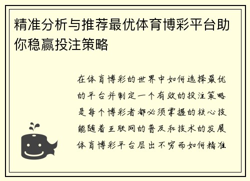 精准分析与推荐最优体育博彩平台助你稳赢投注策略