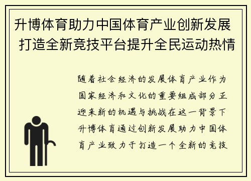 升博体育助力中国体育产业创新发展 打造全新竞技平台提升全民运动热情