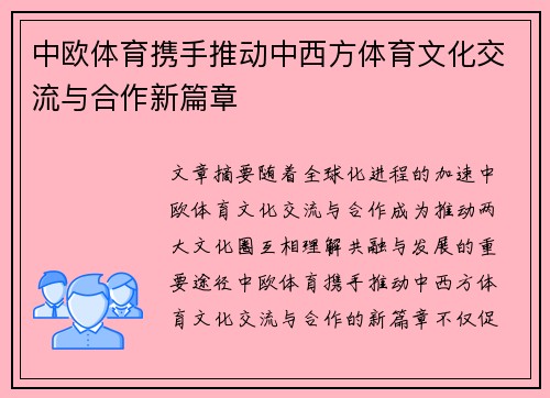 中欧体育携手推动中西方体育文化交流与合作新篇章