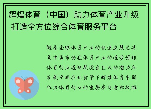 辉煌体育（中国）助力体育产业升级 打造全方位综合体育服务平台