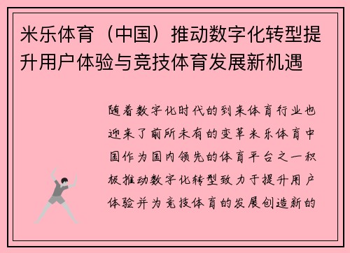 米乐体育（中国）推动数字化转型提升用户体验与竞技体育发展新机遇