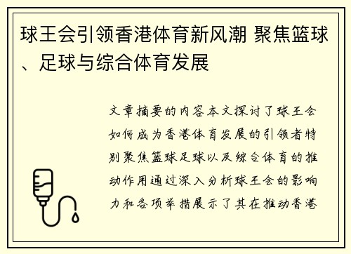 球王会引领香港体育新风潮 聚焦篮球、足球与综合体育发展