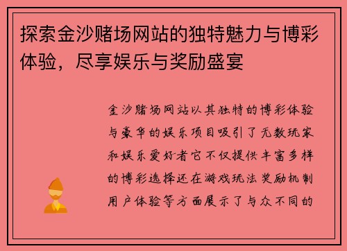 探索金沙赌场网站的独特魅力与博彩体验，尽享娱乐与奖励盛宴