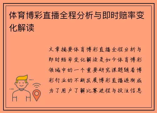 体育博彩直播全程分析与即时赔率变化解读