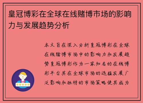 皇冠博彩在全球在线赌博市场的影响力与发展趋势分析