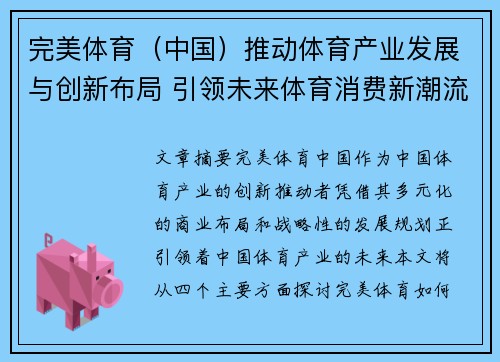 完美体育（中国）推动体育产业发展与创新布局 引领未来体育消费新潮流