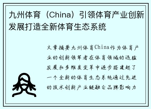 九州体育（China）引领体育产业创新发展打造全新体育生态系统