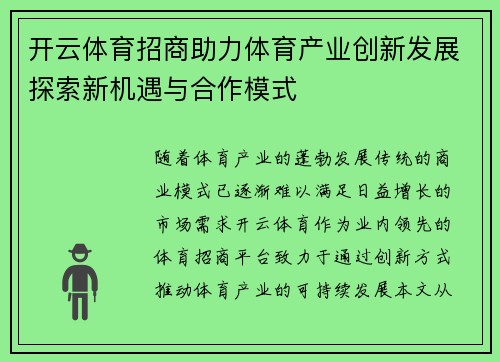 开云体育招商助力体育产业创新发展探索新机遇与合作模式