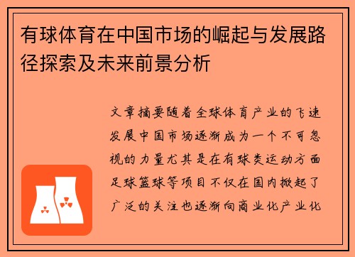 有球体育在中国市场的崛起与发展路径探索及未来前景分析