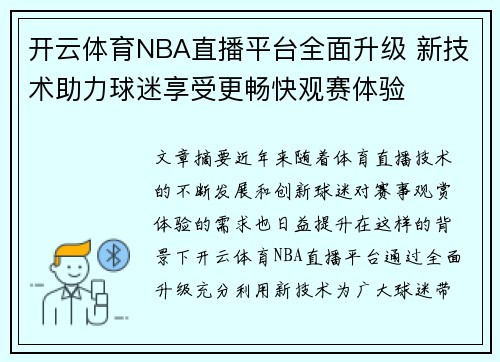 开云体育NBA直播平台全面升级 新技术助力球迷享受更畅快观赛体验